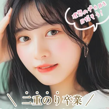 TAクリニックの二重整形のイメージ