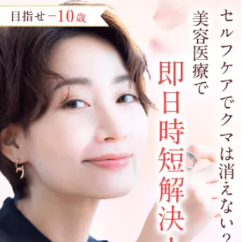 TCB東京中央美容外科のクマ取りのイメージ