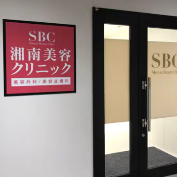 湘南美容クリニック 水戸院のクマ取り整形を受けるクリニックの入り口
