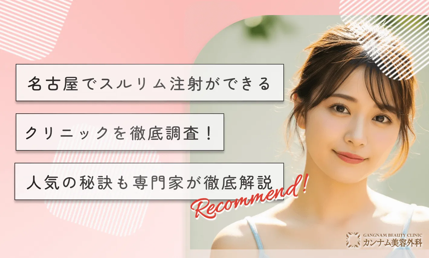 名古屋でスルリム注射ができるクリニックを徹底調査！人気の秘訣も専門家が徹底解説
