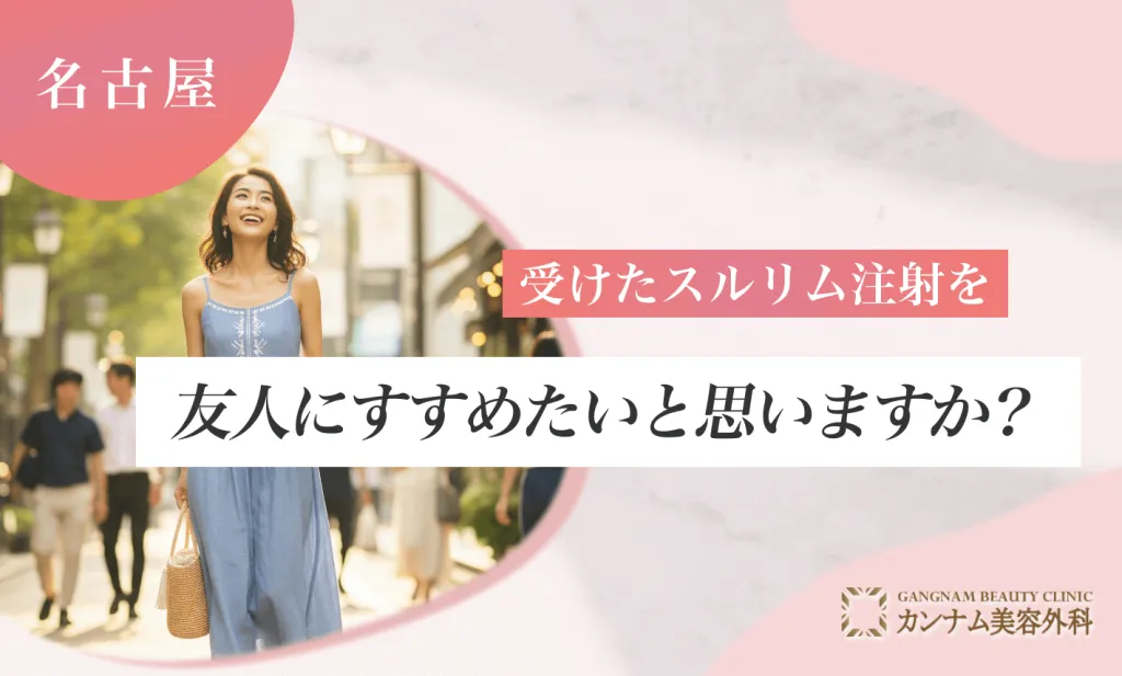 名古屋で受けたスルリム注射を友人にすすめたいと思いますか？