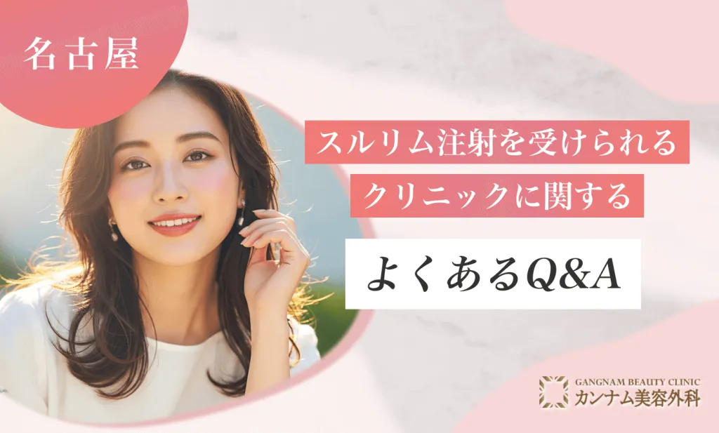 名古屋でスルリム注射を受けられるクリニックに関するよくあるQ&A