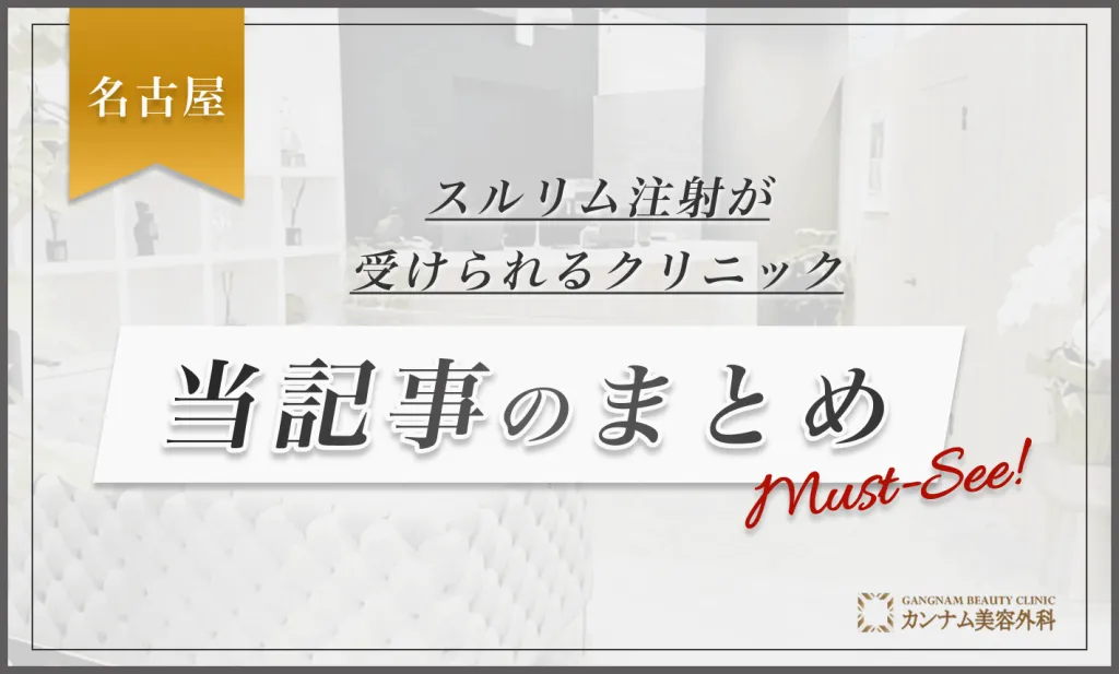 名古屋でスルリム注射が受けられるクリニック 当記事のまとめ