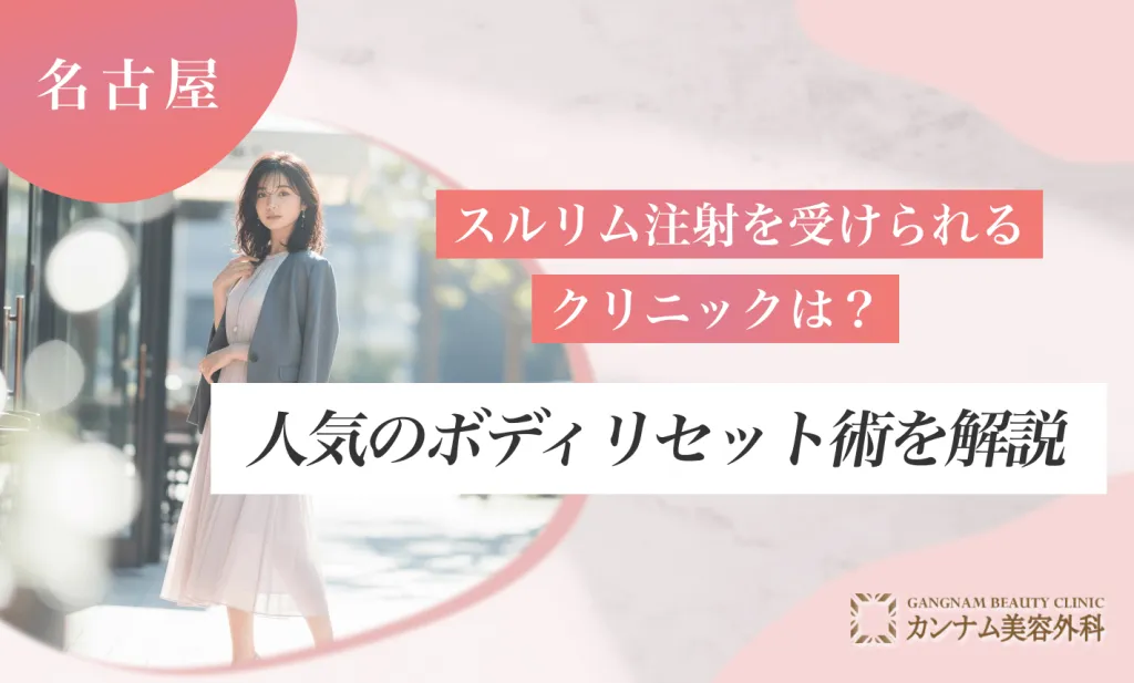 名古屋でスルリム注射を受けられるクリニックは？人気のボディリセット術を解説