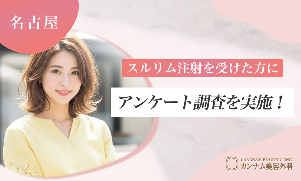 名古屋でスルリム注射を受けた方にアンケート調査を実施！