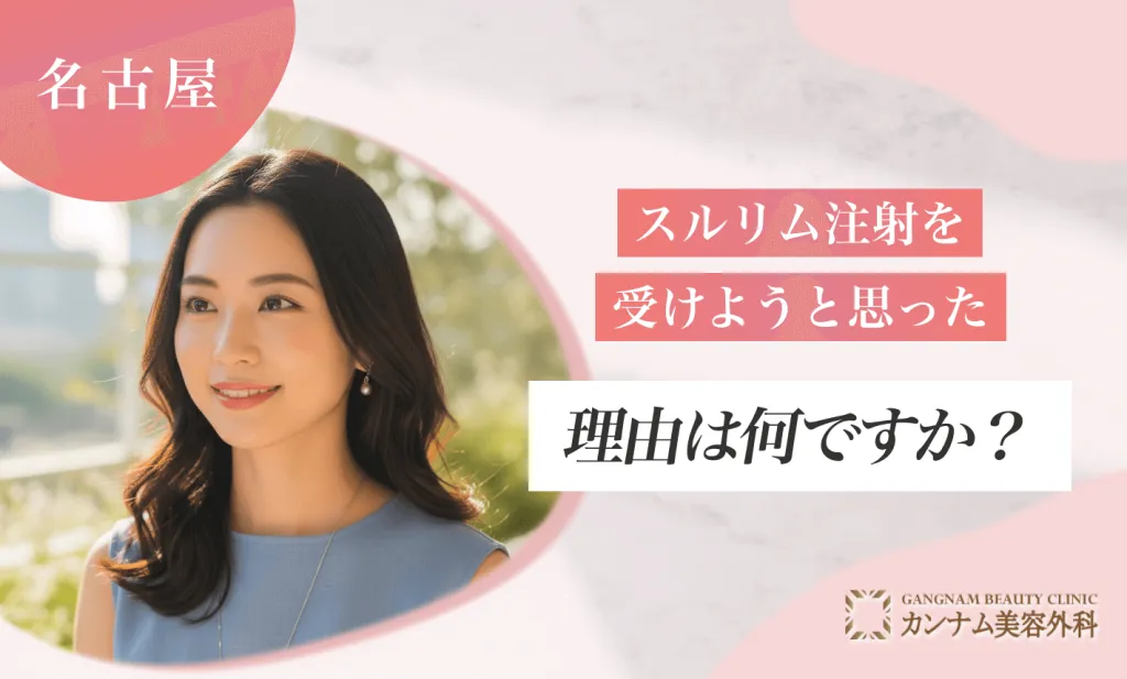 スルリム注射を受けようと思った理由は何ですか？