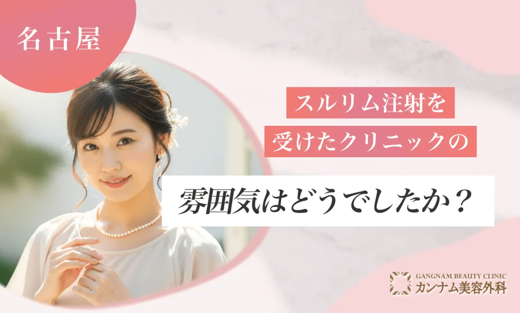 スルリム注射を受けたクリニックの雰囲気はどうでしたか？