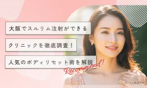 大阪でスルリム注射ができるクリニックを徹底調査！人気のボディリセット術を解説