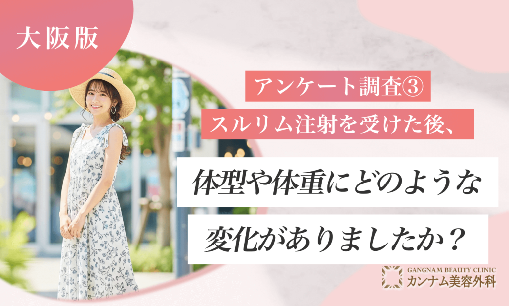 アンケート調査③｜スルリム注射を受けた後、体型や体重にどのような変化がありましたか？