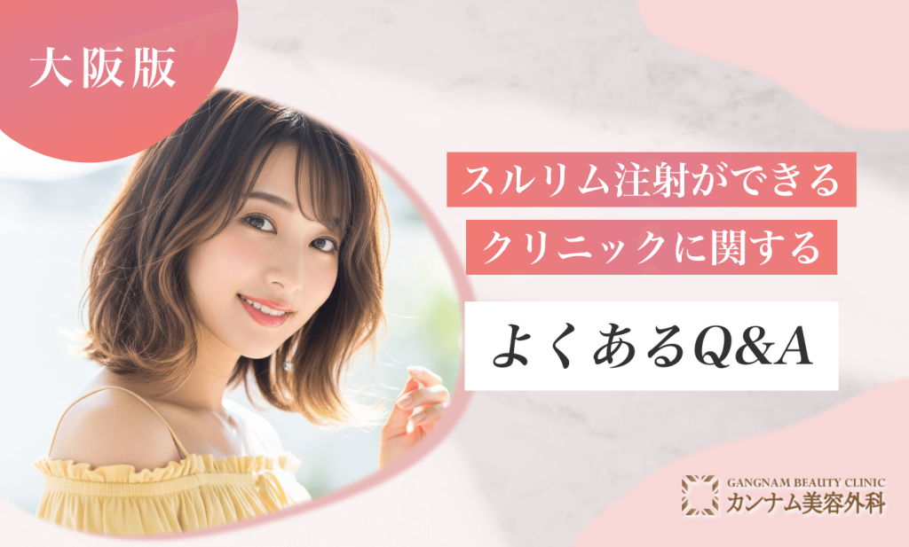 大阪でスルリム注射ができるクリニックに関するよくあるQ&A
