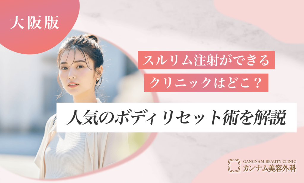 大阪でスルリム注射ができるクリニックはどこ？人気のボディリセット術を解説