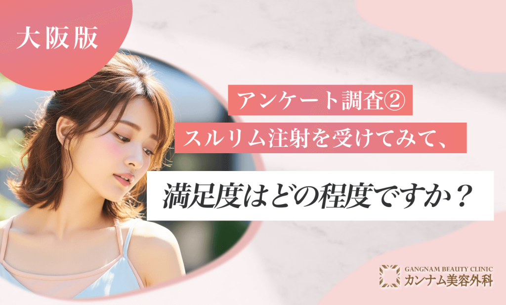 アンケート調査②｜スルリム注射を大阪で受けてみて、満足度はどの程度ですか？