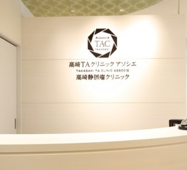 高崎TAクリニックの二重整形を受ける前の受付