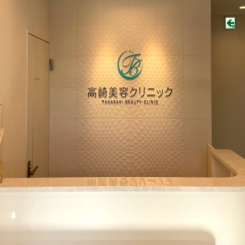 高崎美容クリニックの二重整形を受ける前の受付