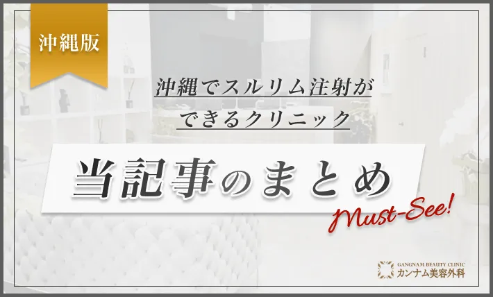 沖縄でスルリム注射ができるクリニック 当記事のまとめ