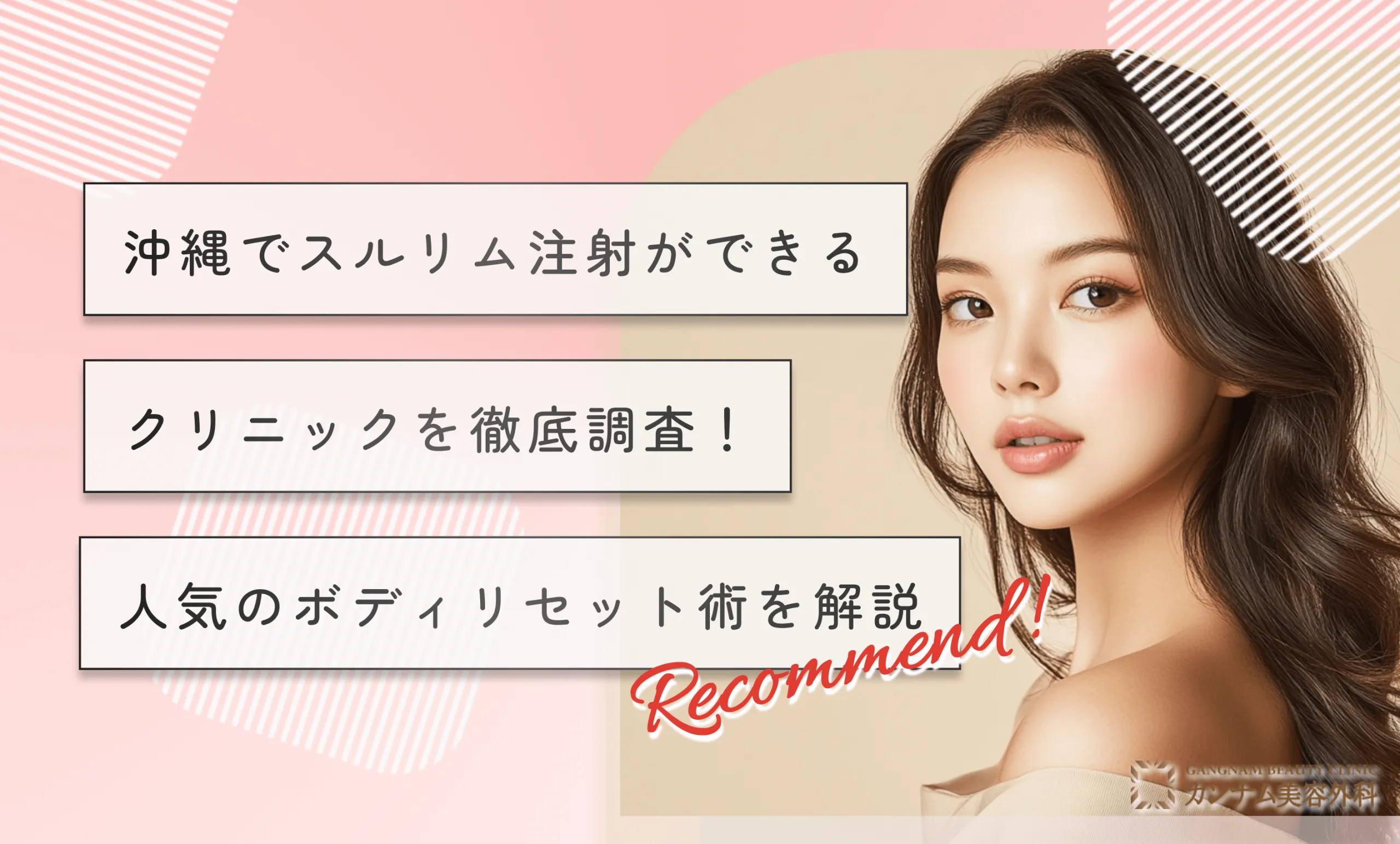 沖縄でスルリム注射ができるクリニックを徹底調査!人気のボディリセット術を解説
