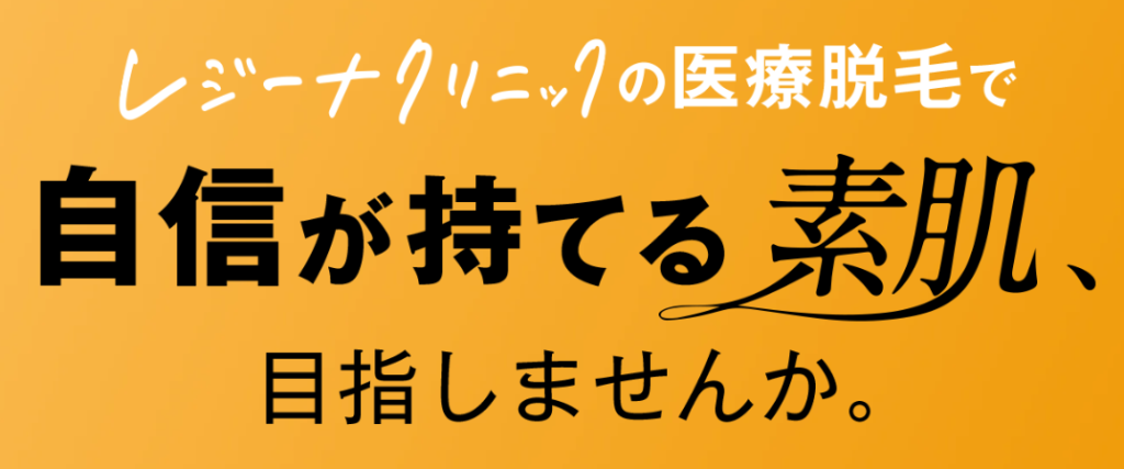医療脱毛がおすすめのレジーナクリニックの訴求の画像