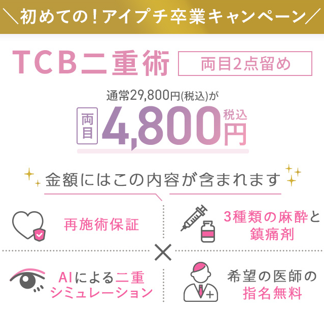 上野で二重整形がおすすめのTCB・アイプチ卒業キャンペーン