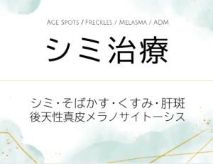 ソララクリニック 仙台のシミ治療