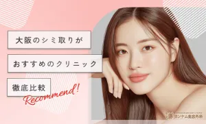 大阪のシミ取りがおすすめのクリニック7選！【2026年3月最新版！徹底比較】