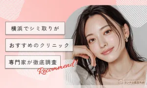 横浜でシミ取りがおすすめのクリニック7選！専門家が徹底調査