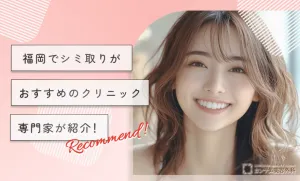 福岡でシミ取りがおすすめのクリニック7選を専門家が紹介！【2026年3月最新版】