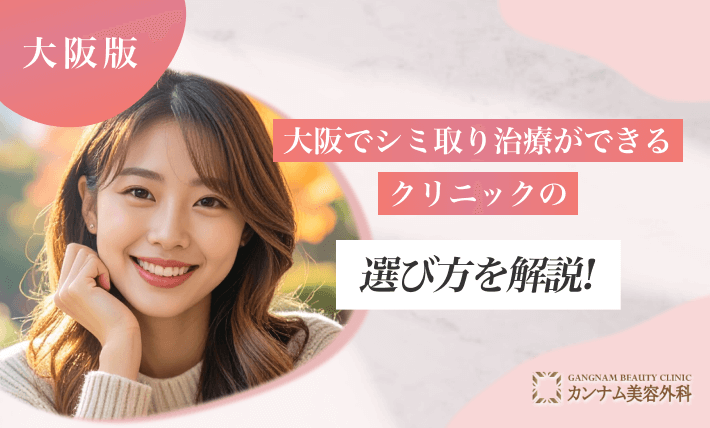 大阪でシミ取り治療ができるクリニックの選び方を解説！