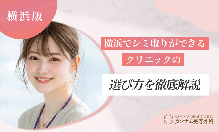 横浜でシミ取りができるクリニックの選び方を徹底解説