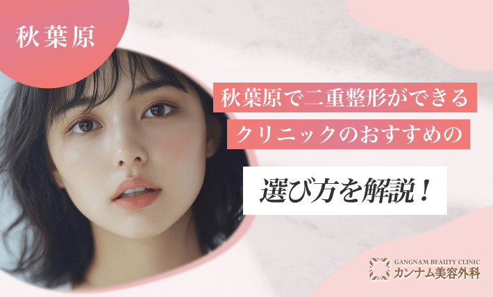 秋葉原で二重整形ができるクリニックのおすすめの選び方を解説！