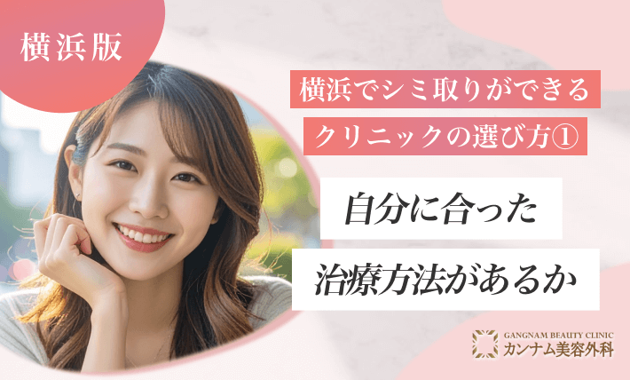 横浜でシミ取りができるクリニックの選び方①自分に合った治療方法があるか