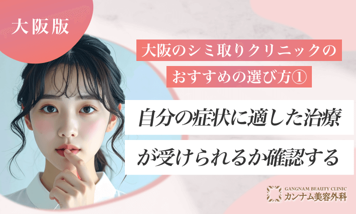 大阪のシミ取りクリニックのおすすめの選び方① 自分の症状に適した治療が受けられるか確認する