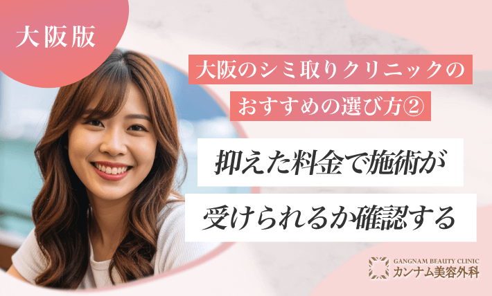 大阪のシミ取りクリニックのおすすめの選び方② 抑えた料金で施術が受けられるか確認する
