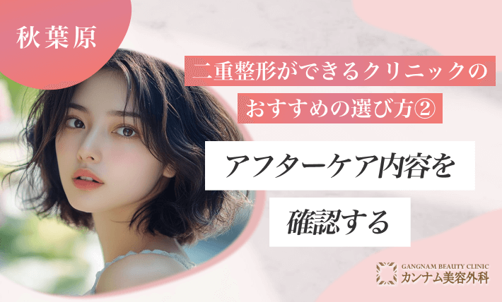秋葉原で二重整形ができるクリニックのおすすめの選び方②アフターケア内容を確認する