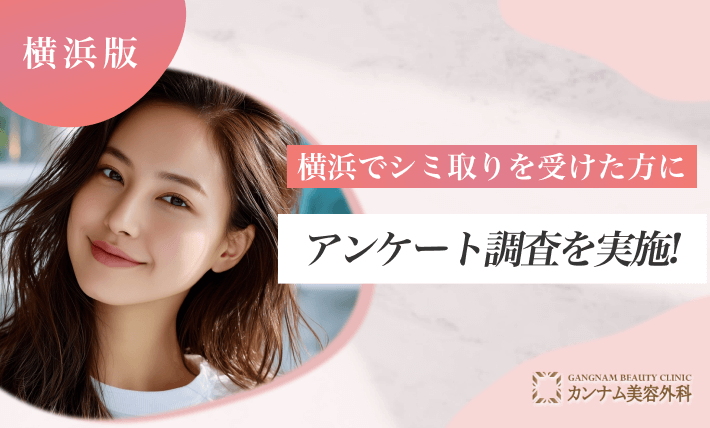 横浜でシミ取りを受けた方にアンケート調査を実施！