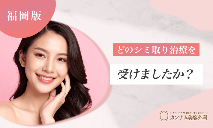 どのシミ取り治療を受けましたか？