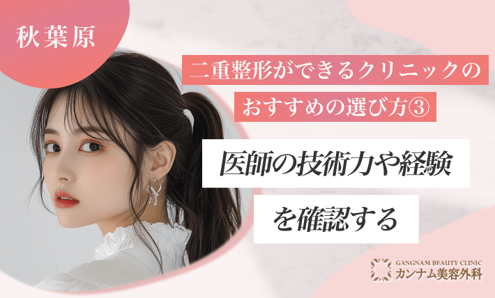 秋葉原で二重整形ができるクリニックのおすすめの選び方③医師の技術力や経験を確認する