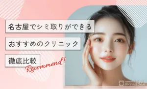名古屋でシミ取りがおすすめのクリニック徹底比較