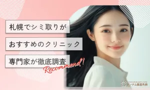 札幌でシミ取りがおすすめのクリニック7選！専門家が徹底調査【2026年3月最新版】