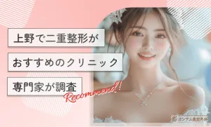 上野で二重整形がおすすめのクリニック10選 専門家が調査