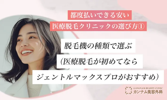 都度払いできる安い医療脱毛クリニックの選び方①
脱毛機の種類で選ぶ(医療脱毛が初めてならジェントルマックスプロがおすすめ)