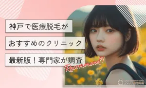 神戸で医療脱毛がおすすめのクリニック10選【最新版！専門家が調査】