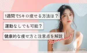 1週間で5キロ痩せる方法は？運動なしでも可能？健康的な痩せ方と注意点を解説
