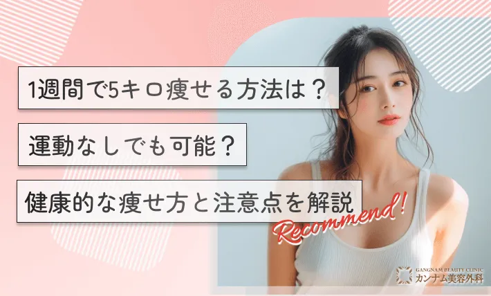 1週間で5キロ痩せる方法は？運動なしでも可能？健康的な痩せ方と注意点を解説