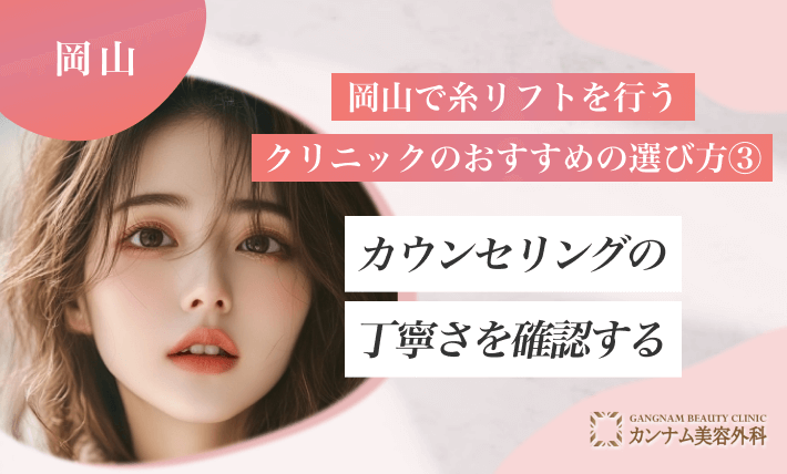 岡山で糸リフトを行うクリニックのおすすめの選び方① カウンセリングの丁寧さを確認する