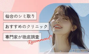 仙台でシミ取りができるおすすめのクリニック7選！専門家が徹底調査