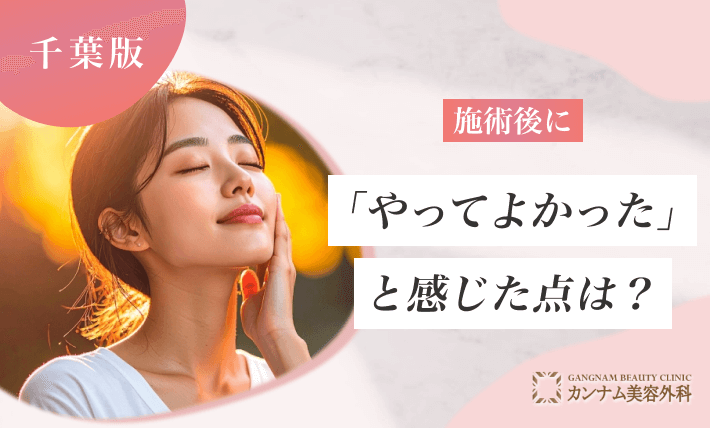 施術後に「やってよかった」と感じた点は？