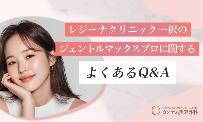 レジーナクリニック一択のジェントルマックスプロに関するよくあるQ&A