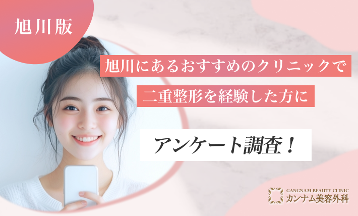 旭川にあるおすすめのクリニックで二重整形を経験した方にアンケート調査！