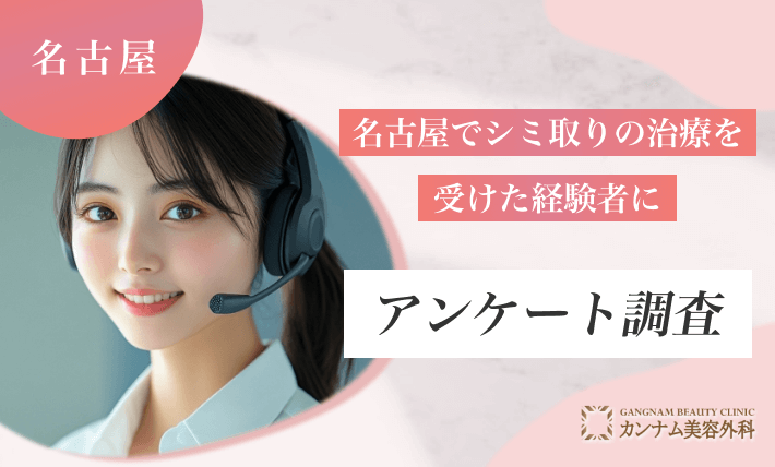 名古屋でシミ取りの治療を受けた経験者にアンケート調査