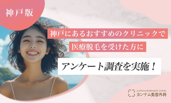 神戸にあるおすすめのクリニックで医療脱毛を受けた方にアンケート調査を実施！